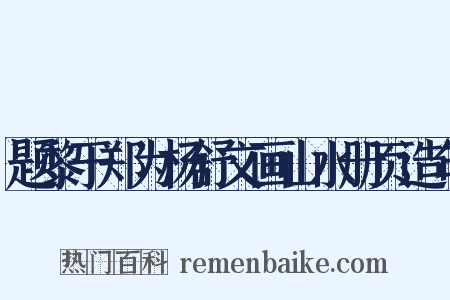 题黎于郑为杨舒文画山水册页造句是什么意思的图片